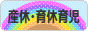 にほんブログ村 子育てブログ 産休中・育休中育児へ