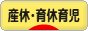 にほんブログ村 子育てブログ 産休中・育休中育児へ