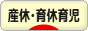 にほんブログ村 子育てブログ 産休中・育休中育児へ