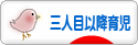 にほんブログ村 子育てブログ 三人目以降育児へ