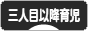 にほんブログ村 子育てブログ 三人目以降育児へ