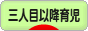 にほんブログ村 子育てブログ 三人目以降育児へ