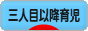 にほんブログ村 子育てブログ 三人目以降育児へ