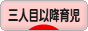 にほんブログ村 子育てブログ 三人目以降育児へ