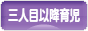 にほんブログ村 子育てブログ 三人目以降育児へ