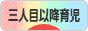 にほんブログ村 子育てブログ 三人目以降育児へ