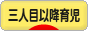 にほんブログ村 子育てブログ 三人目以降育児へ