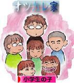 にほんブログ村 子育てブログ 小学生の子へ