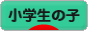 にほんブログ村 子育てブログ 小学生の子へ