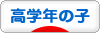 にほんブログ村 子育てブログ 小学校高学年の子（4、5、6年生）へ
