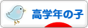 にほんブログ村 子育てブログ 小学校高学年の子（4、5、6年生）へ