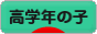 にほんブログ村 子育てブログ 小学校高学年の子（4、5、6年生）へ