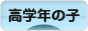 にほんブログ村 子育てブログ 小学校高学年の子（4、5、6年生）へ