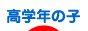 にほんブログ村 子育てブログ 小学校高学年の子（4,5,6年生）へ
