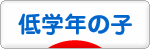 にほんブログ村 子育てブログ 小学校低学年の子（1、2、3年生）へ