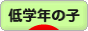 にほんブログ村 子育てブログ 小学校低学年の子（1,2,3年生）へ