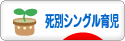 にほんブログ村 子育てブログ 死別シングル育児へ