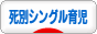 にほんブログ村 子育てブログ 死別シングル育児へ