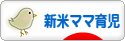 にほんブログ村 子育てブログ 新米ママ育児へ