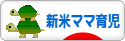 にほんブログ村 子育てブログ 新米ママ育児へ