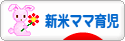 にほんブログ村 子育てブログ 新米ママ育児へ