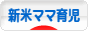 にほんブログ村 子育てブログ 新米ママ育児へ