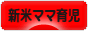 にほんブログ村 子育てブログ 新米ママ育児へ
