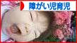 にほんブログ村 子育てブログ 障がい児育児へ