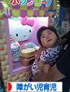 にほんブログ村 子育てブログ 障がい児育児へ