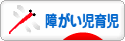 にほんブログ村 子育てブログ 障がい児育児へ