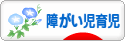 にほんブログ村 子育てブログ 障がい児育児へ