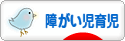 にほんブログ村 子育てブログ 障がい児育児へ