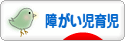 にほんブログ村 子育てブログ 障がい児育児へ