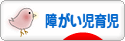 にほんブログ村 子育てブログ 障がい児育児へ