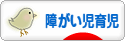 にほんブログ村 子育てブログ 障がい児育児へ