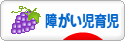 にほんブログ村 子育てブログ 障がい児育児へ