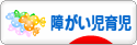 にほんブログ村 子育てブログ 障がい児育児へ