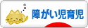 にほんブログ村 子育てブログ 障がい児育児へ