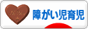 にほんブログ村 子育てブログ 障がい児育児へ