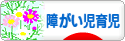 にほんブログ村 子育てブログ 障がい児育児へ