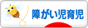 にほんブログ村 子育てブログ 障がい児育児へ