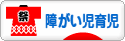 にほんブログ村 子育てブログ 障がい児育児へ