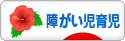 にほんブログ村 子育てブログ 障がい児育児へ