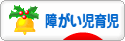 にほんブログ村 子育てブログ 障がい児育児へ