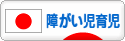 にほんブログ村 子育てブログ 障がい児育児へ