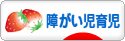 にほんブログ村 子育てブログ 障がい児育児へ