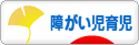 にほんブログ村 子育てブログ 障がい児育児へ