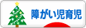 にほんブログ村 子育てブログ 障がい児育児へ