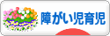 にほんブログ村 子育てブログ 障がい児育児へ
