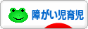 にほんブログ村 子育てブログ 障がい児育児へ